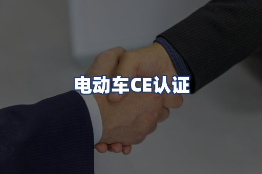 电动车CE认证
