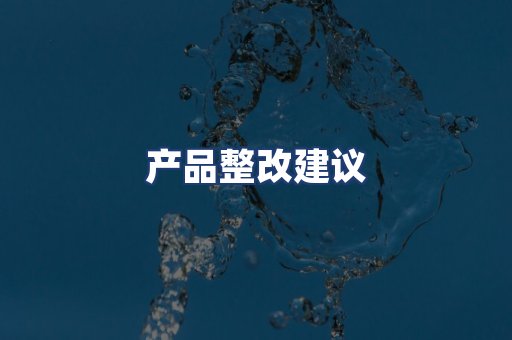 产品整改建议